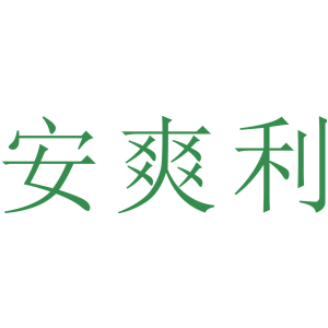 安爽利