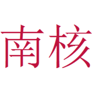 南核