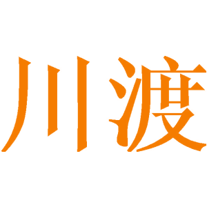 川渡