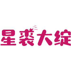 星裘大绽
