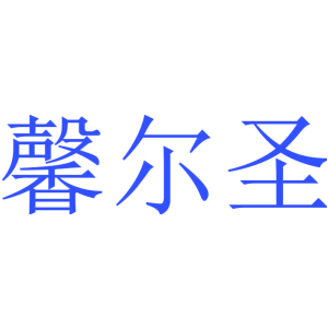 馨尔圣