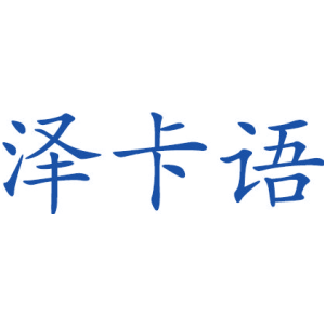 泽卡语