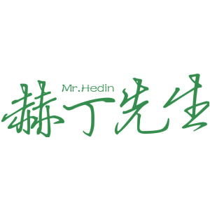 赫丁先生 MR.HEDIN
