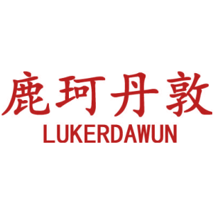 鹿珂丹敦 LUKERDAWUN