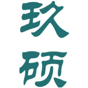 玖硕