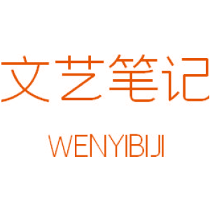 文艺笔记