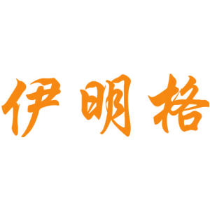 伊明格