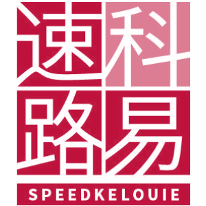 速科路易 SPEEDKELOUIE