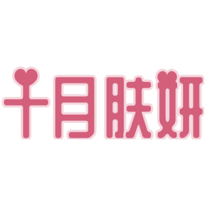 十月肤妍