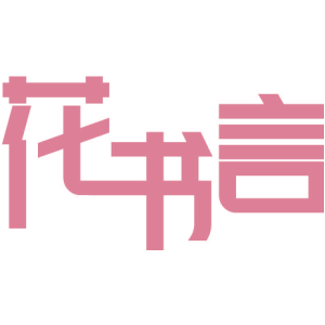 花书言