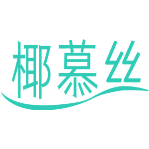 椰慕丝
