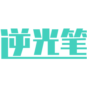 逆光笔