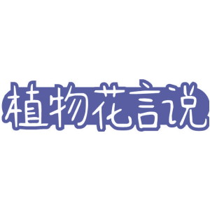 植物花言说