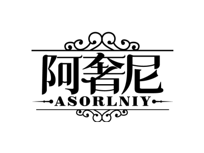 阿奢尼 ASORLNIY
