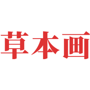 草本画