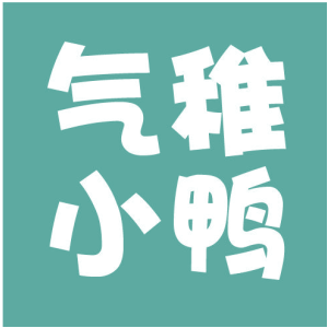 气稚小鸭
