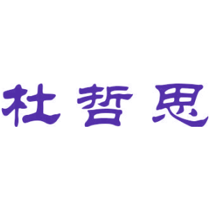 杜哲思