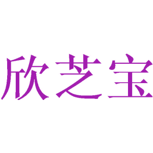 欣芝宝