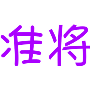 准将