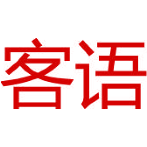 客语