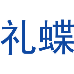 礼蝶