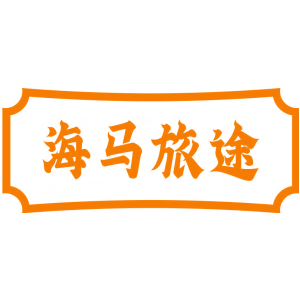 海马旅途