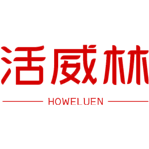 活威林 HOWELUEN