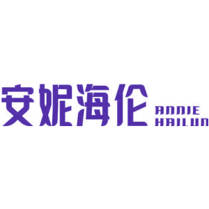 安妮海伦 ANNIE HAILUN
