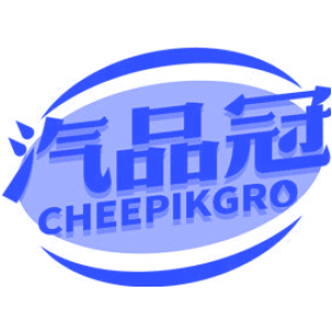 汽品冠 CHEEPIKGRO