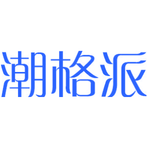 潮格派