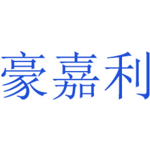 豪嘉利