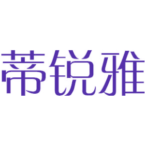 蒂锐雅
