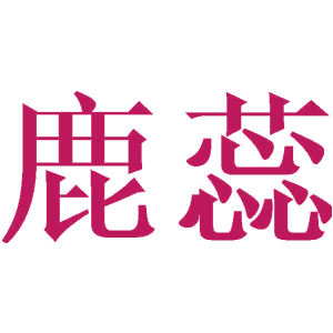 鹿蕊