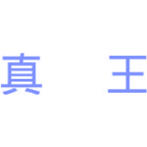 真王