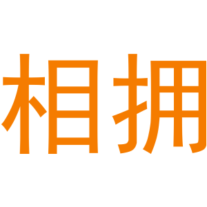 相拥