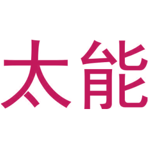 太能