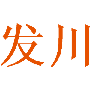发川