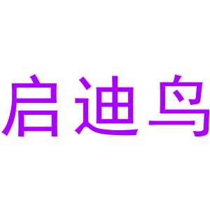 启迪鸟