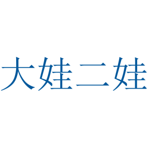 大娃二娃