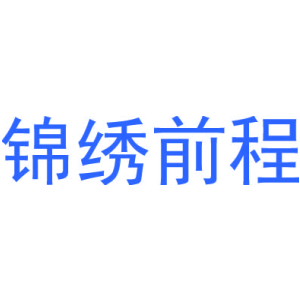 锦绣前程