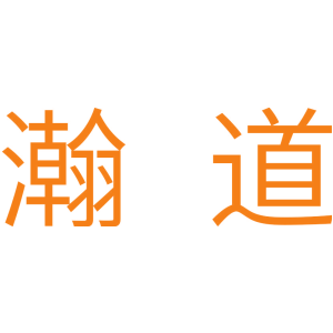 瀚道