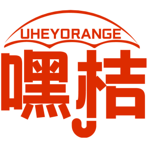 嘿桔 UHEYORANGE