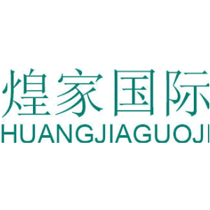 煌家国际
