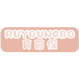 育茵保 RUYOUNGBO