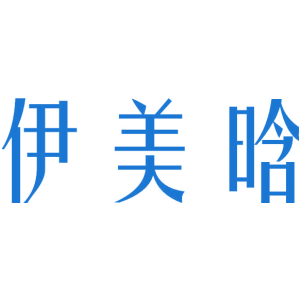 伊美晗