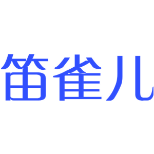 笛雀儿