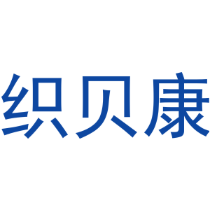 织贝康