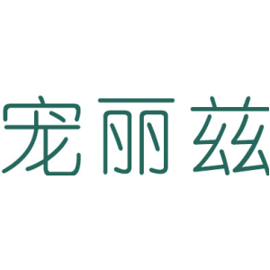 宠丽兹