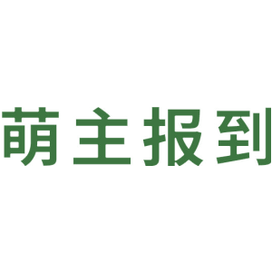 萌主报到