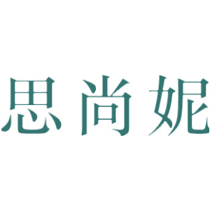 思尚妮